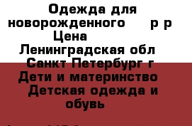 Одежда для новорожденного, 50 р-р › Цена ­ 1 000 - Ленинградская обл., Санкт-Петербург г. Дети и материнство » Детская одежда и обувь   